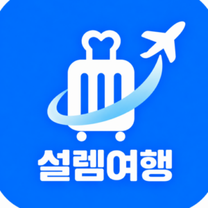 설렘여행 | 여행 패키지·호텔·숙소 추천